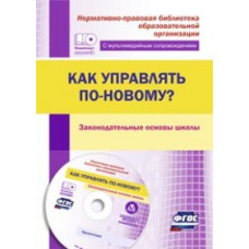 Проказова Ольга Геннадьевна Как управлять по-новому? Законодательные основы школы. ФГОС