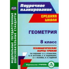 Галина Ковтун: Геометрия. 8 класс. Технологические карты уроков по учебнику Л.С. Атанасяна и др. ФГОС