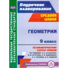 Галина Ковтун: Геометрия. 9 класс. Технологические карты уроков по учебнику Л.С.Атанасяна, В.Ф.Бутузова. ФГОС