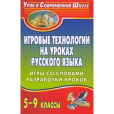 Игровые технологии на уроках русского языка. 5-9 классы. Игры со словами, разработки уроков