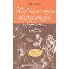 Брянцева В. Музыкальная литература зарубежных стран. Второй год обучения