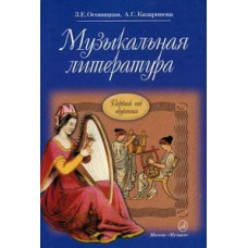 Музыкальная литература. Первый год обучения. Учебник для детских музыкальных школ