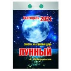 Лунный календарь. Советы на каждый день. Календарь настенный отрывной на 2021 год