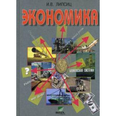 Липсиц И.В. Экономика. Базовый курс. Учебник. 10-11 класс