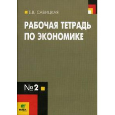 Савицкая Рабочая тетрадь по экономике для старших классов (к учебнику Липсица 