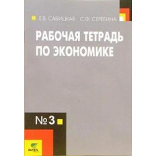 Рабочая тетрадь по экономике для старших классов (к учебнику Липсица 