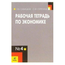 Савицкая, Серегина: Экономика. 10-11 классы. Рабочая тетрадь по экономике №4. ФГОС