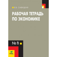 Савицкая Рабочая тетрадь по экономике для старших классов (к учебнику Липсица 