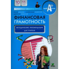 Брехова, Завьялов, Алмосов: Финансовая грамотность. 10-11 классы. Методические рекомендации для учителя