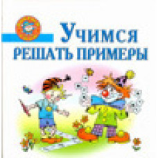 соколова е.в. учимся решать примеры. пособие для детей 5-7 лет