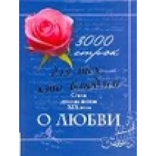 Нянковский М.А. 3000 строк для тех, кто влюблен. Стихи русских поэтов XIX века о любви