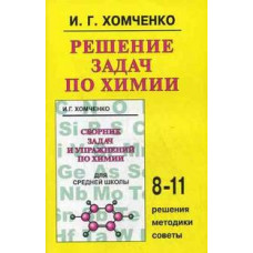 Хомченко И.Г. Решение задач по химии для средней школы. 8-11 классы. Решения, методики, советы