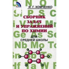 Хомченко И.Г. Сборник задач и упражнений по химии для средней школы