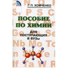 Хомченко Г.П. Пособие по химии для поступающих в ВУЗы