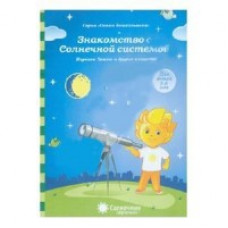 Знакомство с Солнечной системой. Для детей 5-6 лет