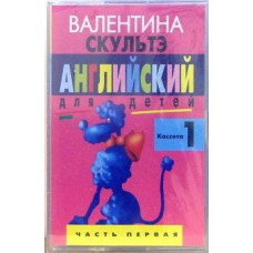 Валентина Скультэ: А/к. Английский для детей (комплект из 3-х аудиокассет)