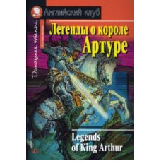 Федорчук Н.Р. Легенды о короле Артуре. Домашнее чтение