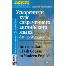 Виктор Миловидов: Ускоренный курс современного английского языка для продолжающих (+CD)
