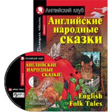 Пучкова Ю.Я. Английские народные сказки. Домашнее чтение (комплект с CD)