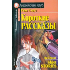 Рекс Стаут: Короткие рассказы