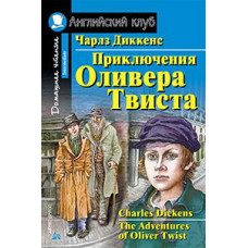 Диккенс Чарльз Приключения Оливера Твиста. Домашнее чтение