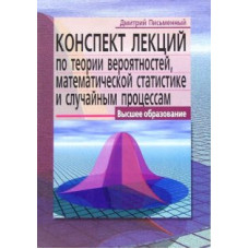 Письменный Д.Т. Конспект лекций по теории вероятностей, математической статистике и случайным процессам