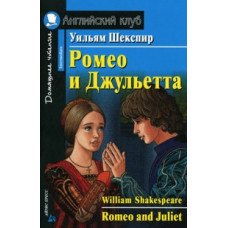 Шекспир. Ромео и Джульетта. Домашнее чтение.