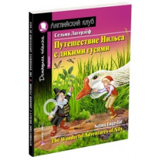 Лагерлёф С. Путешествие Нильса с дикими гусями. Домашнее чтение с заданиями по новому ФГОС