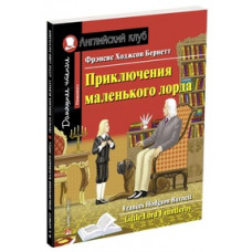 Бернетт Ф.Х. Приключения маленького лорда. Домашнее чтение с заданиями по новому ФГОС