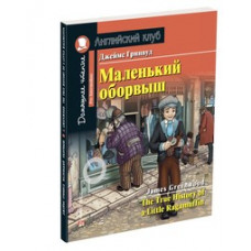 Гринвуд Дж. Маленький оборвыш. Домашнее чтение с заданиями по новому ФГОС