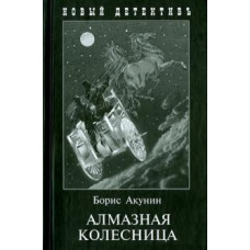 Борис Акунин: Алмазная колесница. 2 тома в одной книге