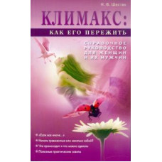 Надежда Шестак: Климакс: как его пережить? Справочное руководство для женщин и их мужчин