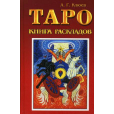 Клюев А.Г. Таро: книга раскладов. Практическое пособие по гаданию