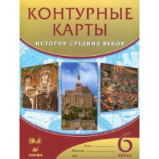 История Средних веков. 6 класс. Контурные карты.