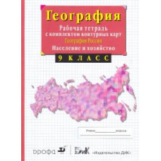 Владимир Сиротин: География России. Население и хозяйство. 9 класс.