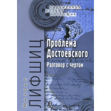 Лифшиц М. Проблема Достоевского. Разговор с чертом