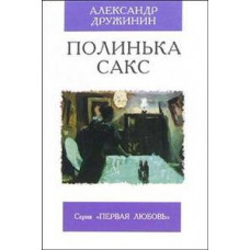 Дружинин Александр Васильевич Полинька Сакс