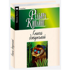 Киплинг Р. Книга джунглей.Вторая книга джунглей.Рассказы