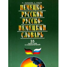 Галахов, Гуков: Немецко-русский и русско-немецкий словарь. 35000 слов