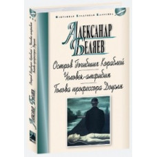 Беляев А. Александр Беляев: Остров Погибших Кораблей. Человек-амфибия. Голова профессора Доуэля