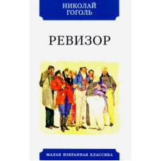 Николай Гоголь: Ревизор