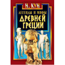 Кун Н. Легенды и мифы Древней Греции