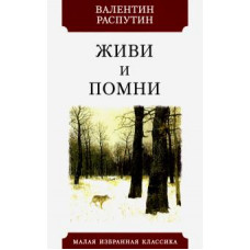 Валентин Распутин: Живи и помни