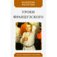 Валентин Распутин: Уроки французского. Рассказы