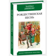 Диккенс Ч. Рождественская песнь