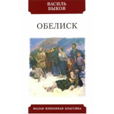 Василь Быков: Обелиск