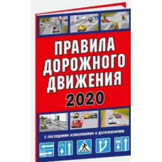 ПДД 2020 с последними изменениями и дополнениями