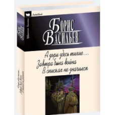 Васильев Б. А зори здесь тихие. Завтра была война. В списках не значился