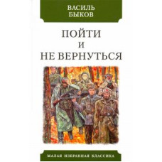 Василь Быков: Пойти и не вернуться