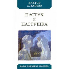 Виктор Астафьев: Пастух и пастушка. Современная пастораль